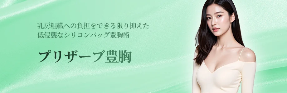 プリザーブ豊胸