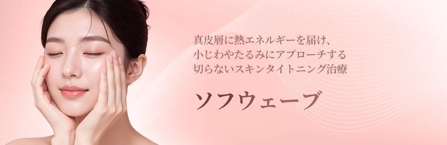 ソフウェーブ