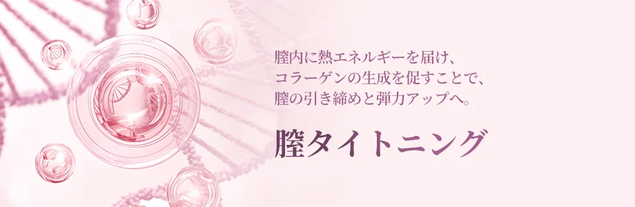 膣タイトニング